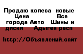 Продаю колеса, новые › Цена ­ 16.000. - Все города Авто » Шины и диски   . Адыгея респ.